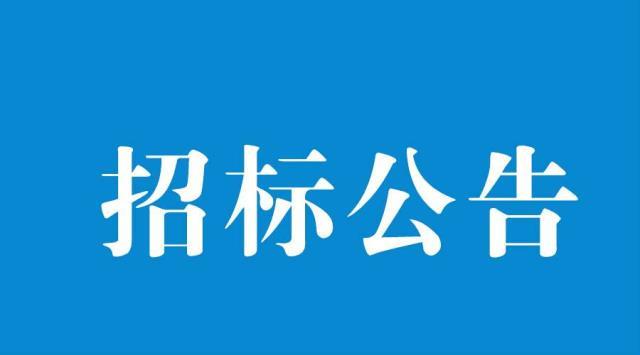 大型仪器设备共享平台开放共享优化思路与对策咨询服务项目招标公告 