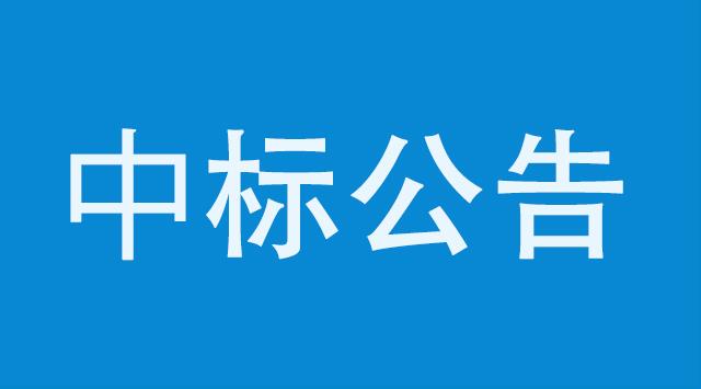 大型仪器设备共享平台开放共享优化思路与对策咨询服务采购项目中标公告