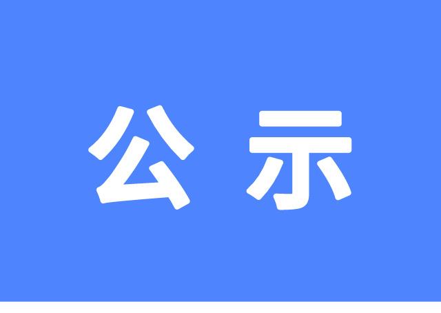 关于2023年度中国医疗器械行业榜单及奖项评选结果的公示